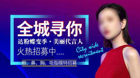 源文件下載【享設計】搜索編號：43620016058808953【醫美模特招募背景板】