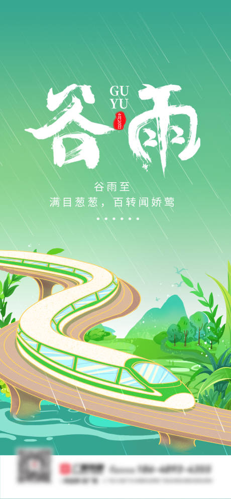源文件下载【高铁谷雨海报】编号：73000016122475870