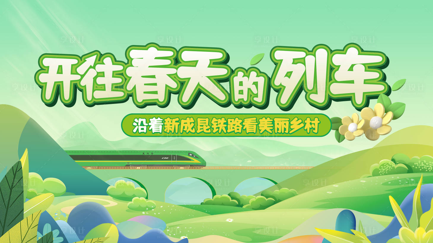 源文件下载【享设计】搜索编号：42240015908653742【春天美丽乡村主画面】