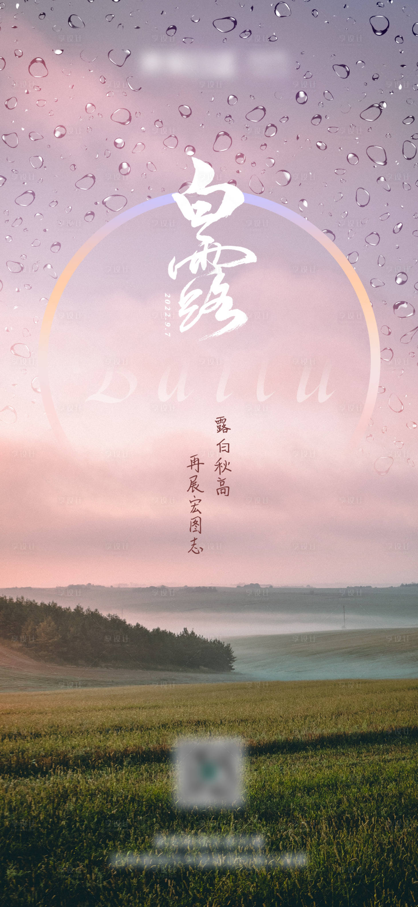 源文件下載【享設計】搜索編號：69640015862088209【白露節氣海報】