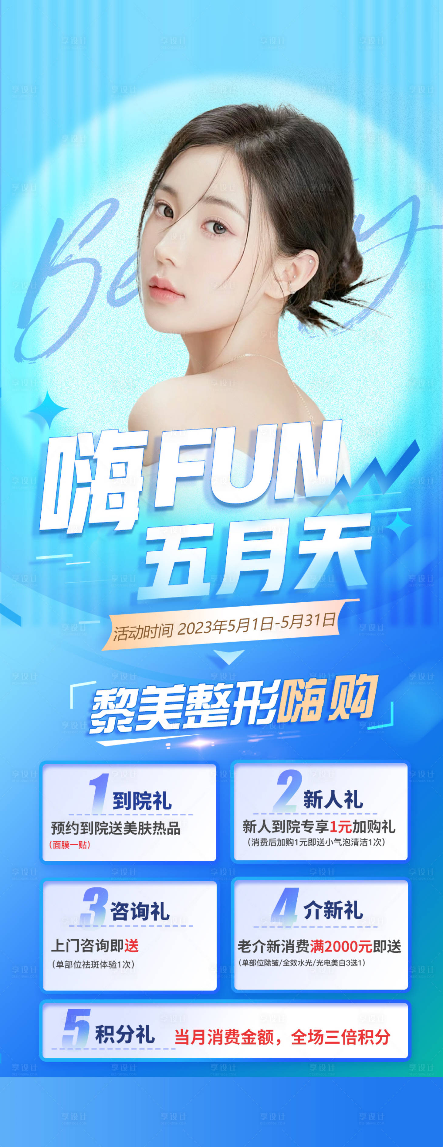 源文件下载【医美促销海报】编号：32310016388857726