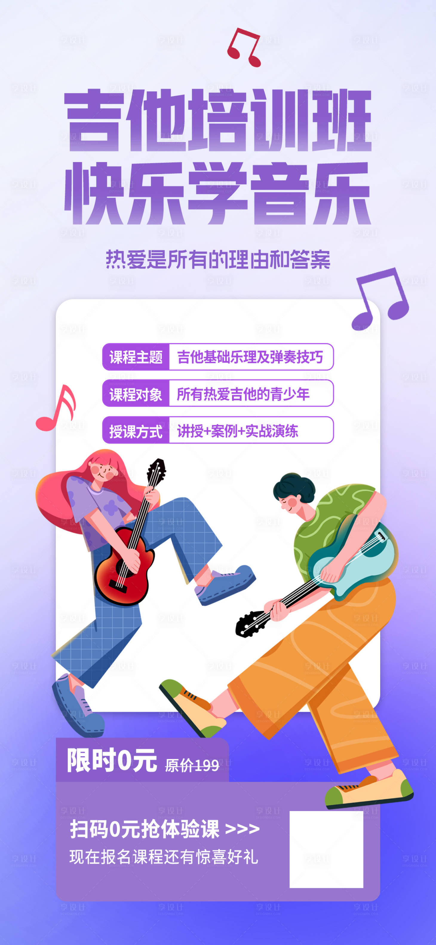 源文件下載【享設計】搜索編號：68620015823555126【吉他培訓班搶購特惠海報】