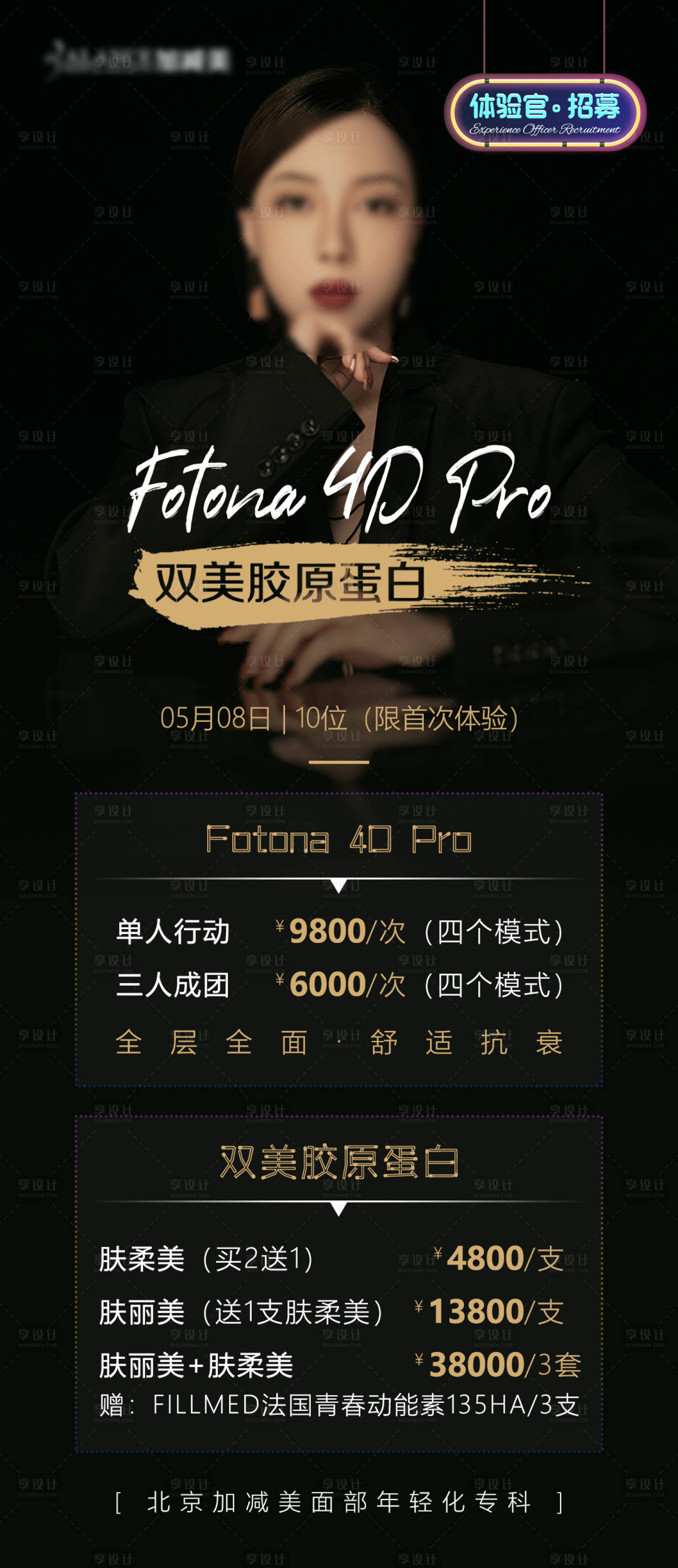 源文件下载【医美体验官招募活动海报】编号：29580015924614298