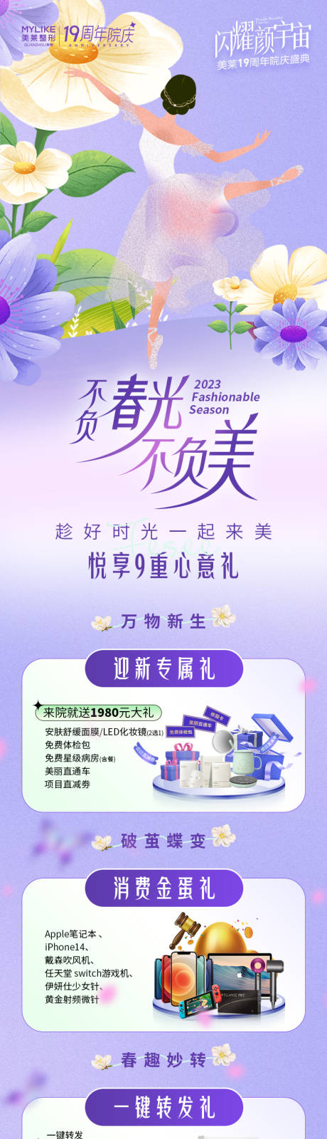 源文件下载【医美春季促销九重礼海报长图】编号：12680015935314255