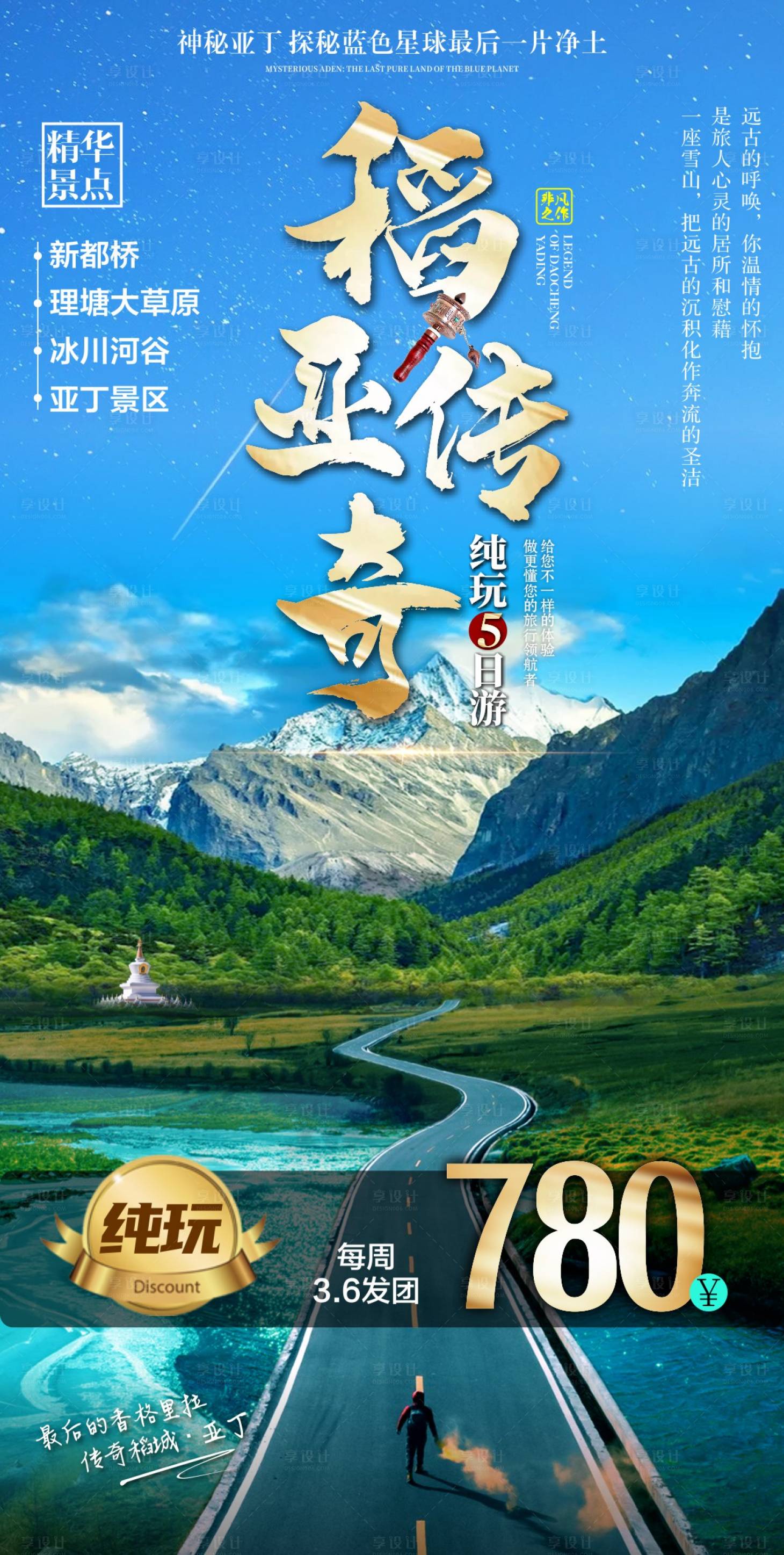 源文件下載【享設(shè)計】搜索編號：25480015885871946【四川旅游海報】