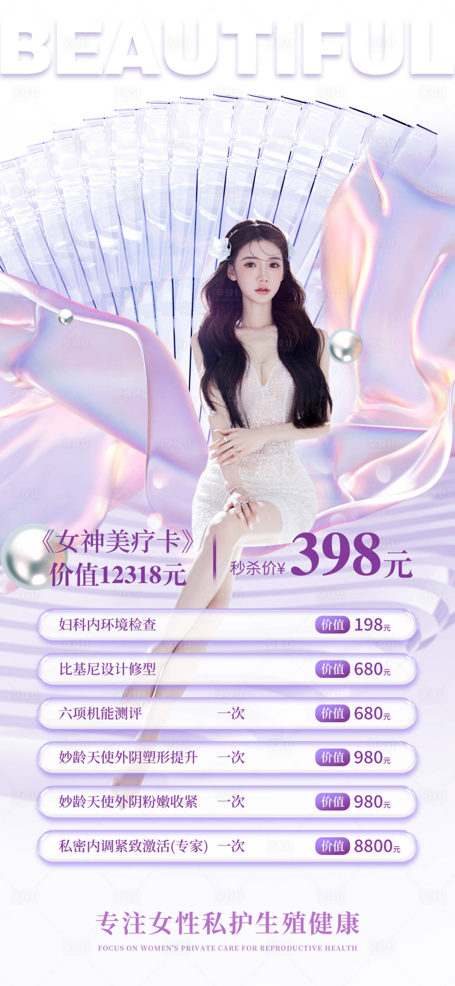 源文件下载【享设计】搜索编号：76140016168212218【医美私密促销系活动卡项海报】
