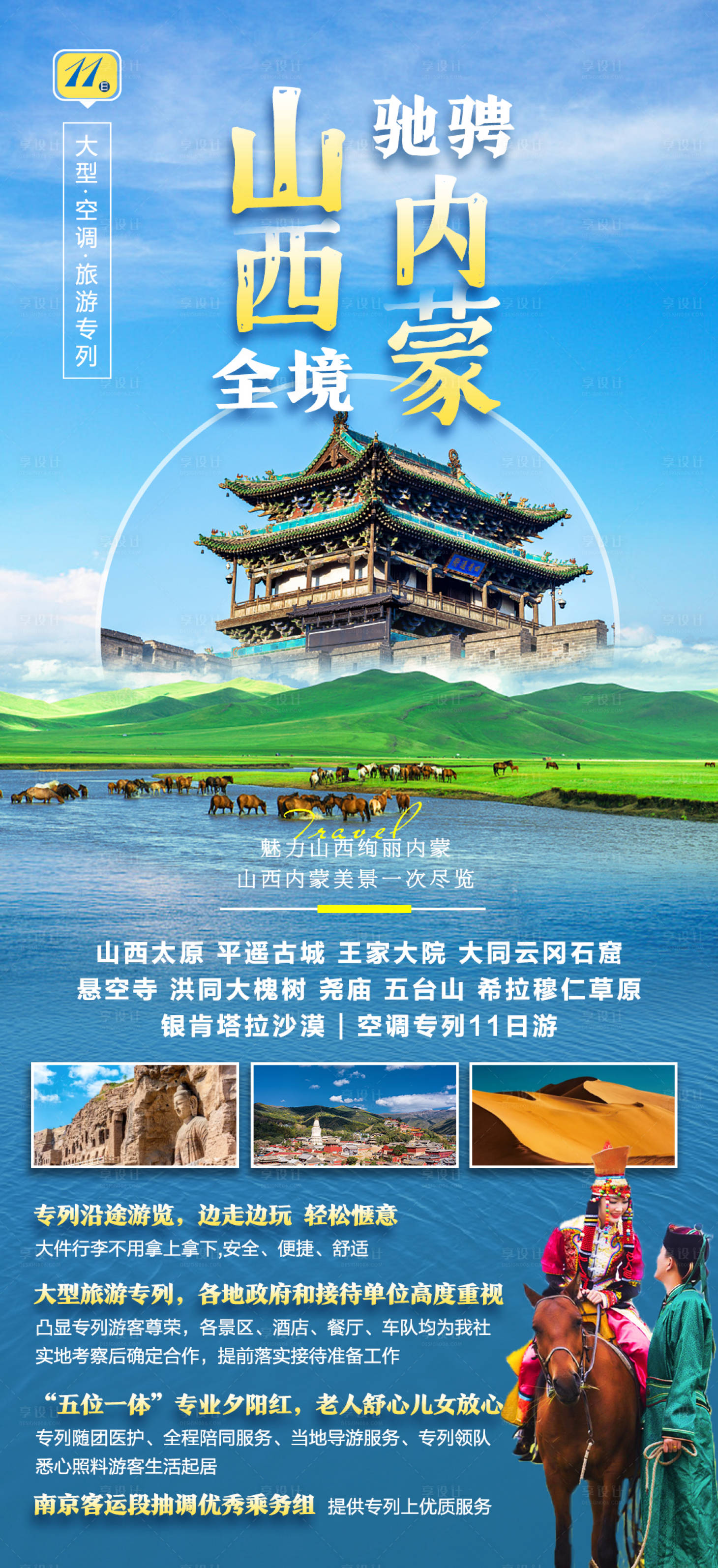 源文件下载【享设计】搜索编号：81600016175554015【山西内蒙旅游海报】