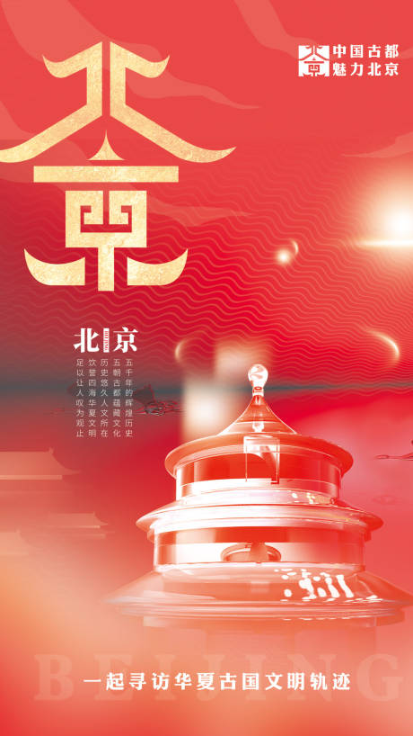 编号：20230405201126479【享设计】源文件下载-北京海报