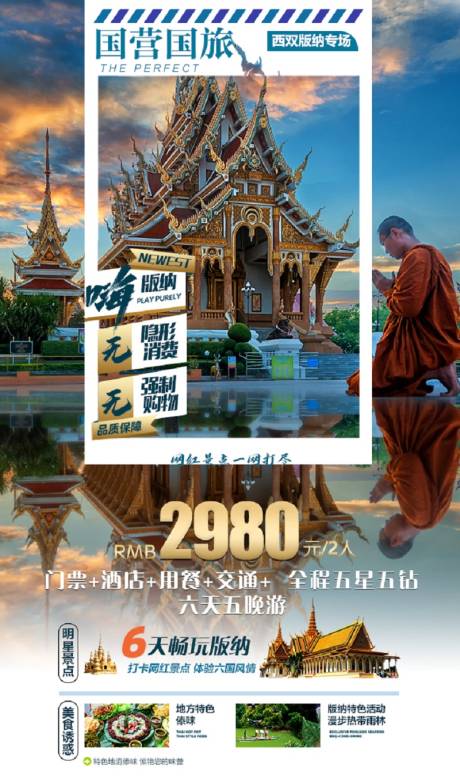 源文件下載【版納宣傳海報(bào)】編號(hào)：25090016084173829