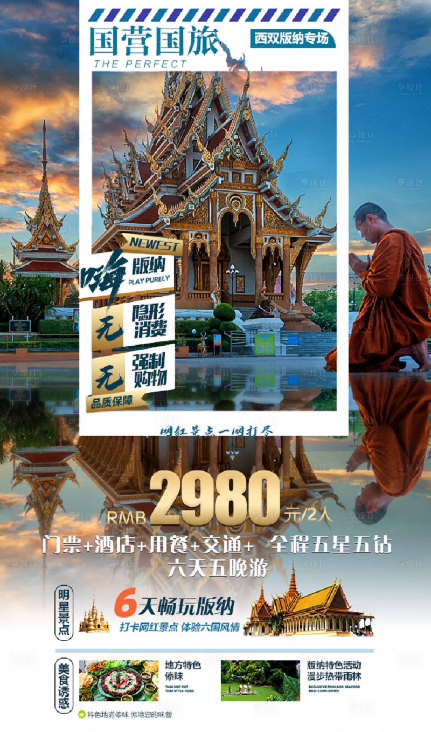 源文件下載【享設計】搜索編號：25090016084173829【版納宣傳海報】