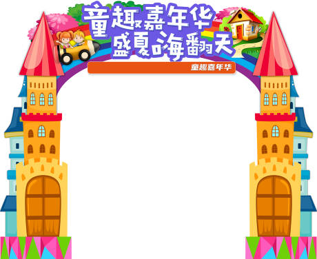 源文件下载【地产儿童嘉年华活动门头】编号：80180015939625113
