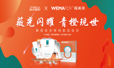 源文件下载【薇美芙产品活动背景板】编号：15800015941331607
