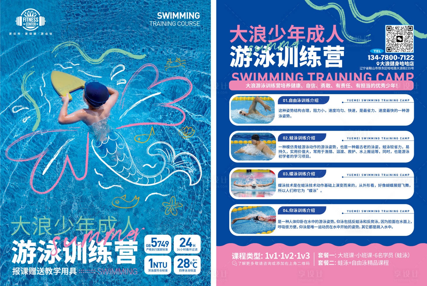 源文件下载【享设计】搜索编号：67650016362213433【健身房游泳班DM传单】