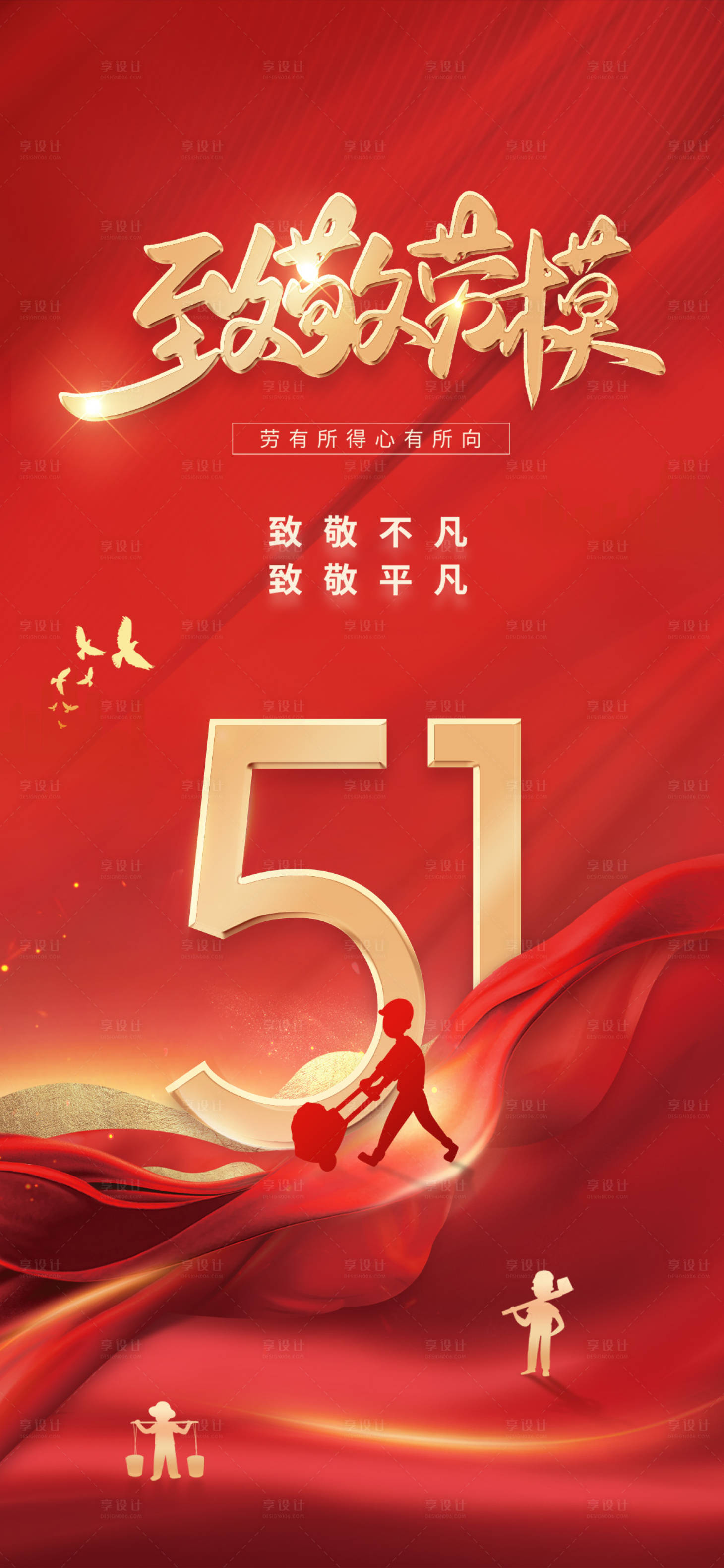 五一劳动节海报PSD广告设计素材海报模板免费下载-享设计