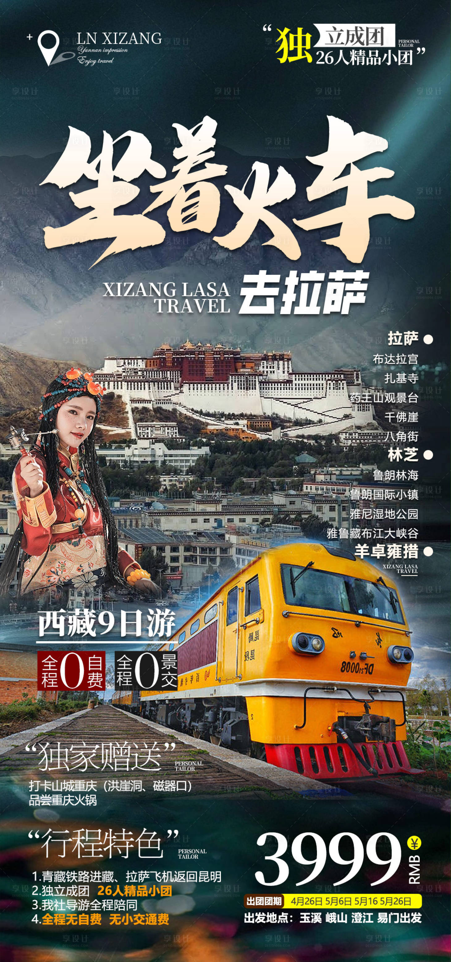 源文件下载【享设计】搜索编号：86820016230229790【坐着火车去拉萨】