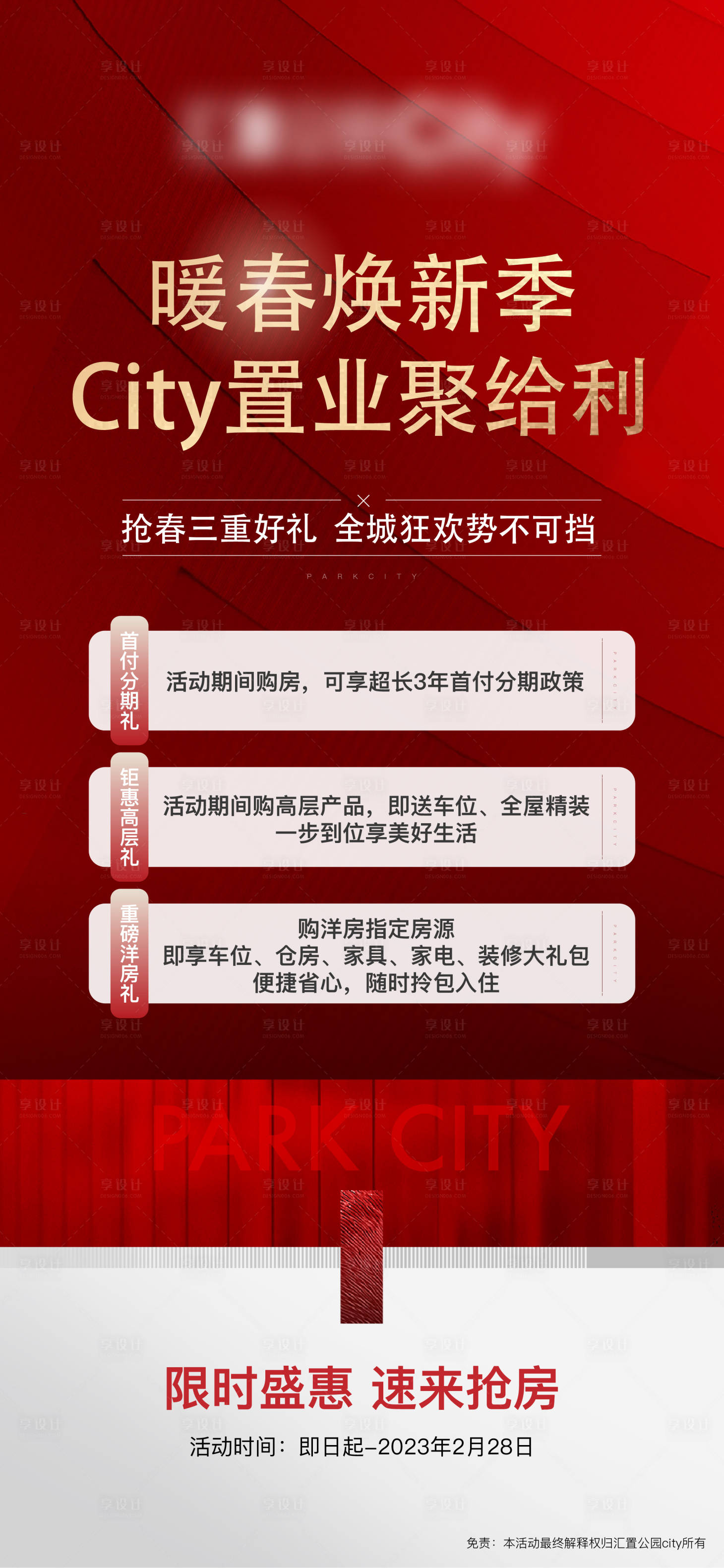 源文件下载【享设计】搜索编号：75850015826726660【地产渠道三重礼海报】