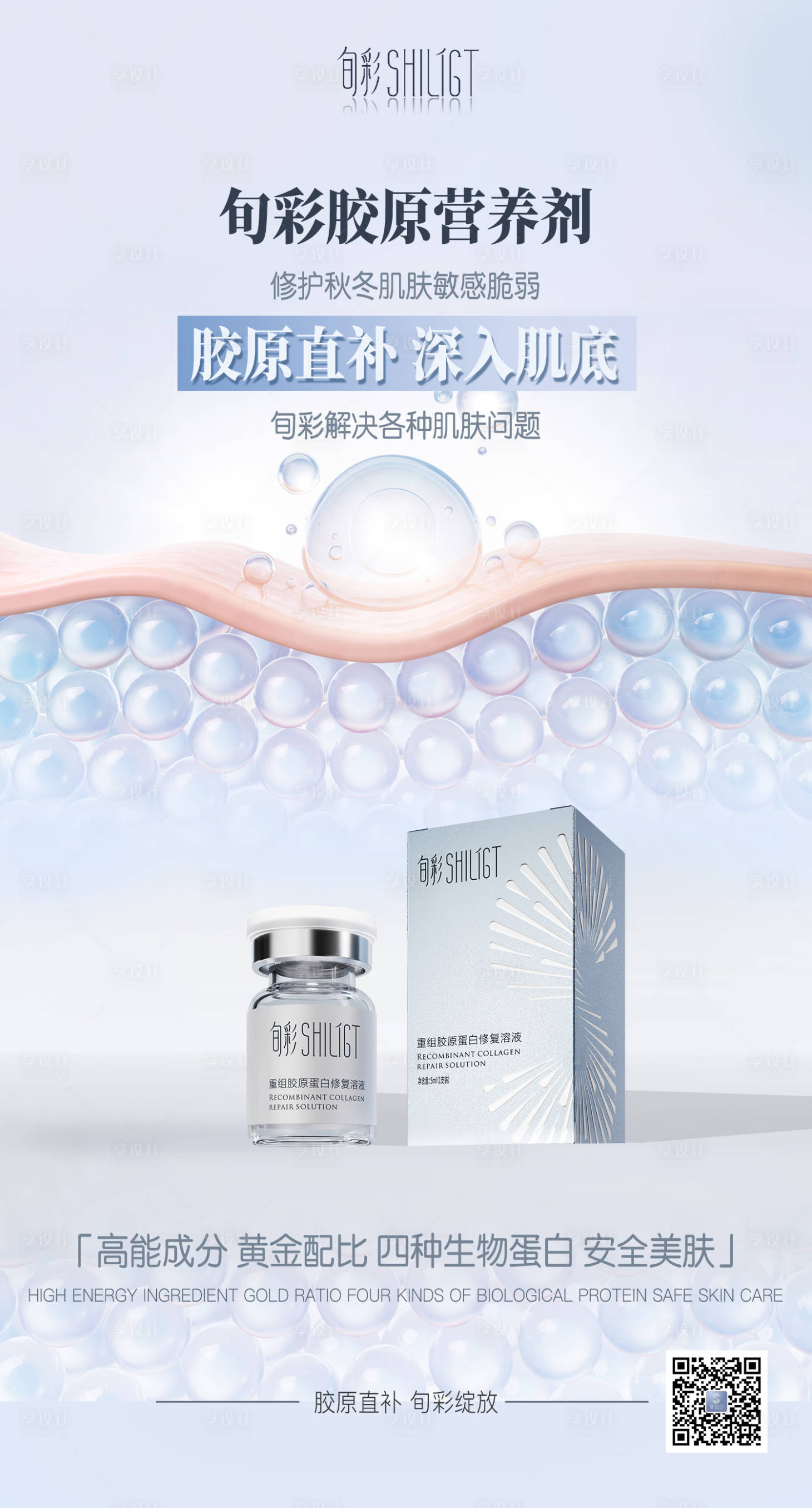源文件下載【享設計】搜索編號：35850016154908967【醫美產品護膚品海報瓶子】