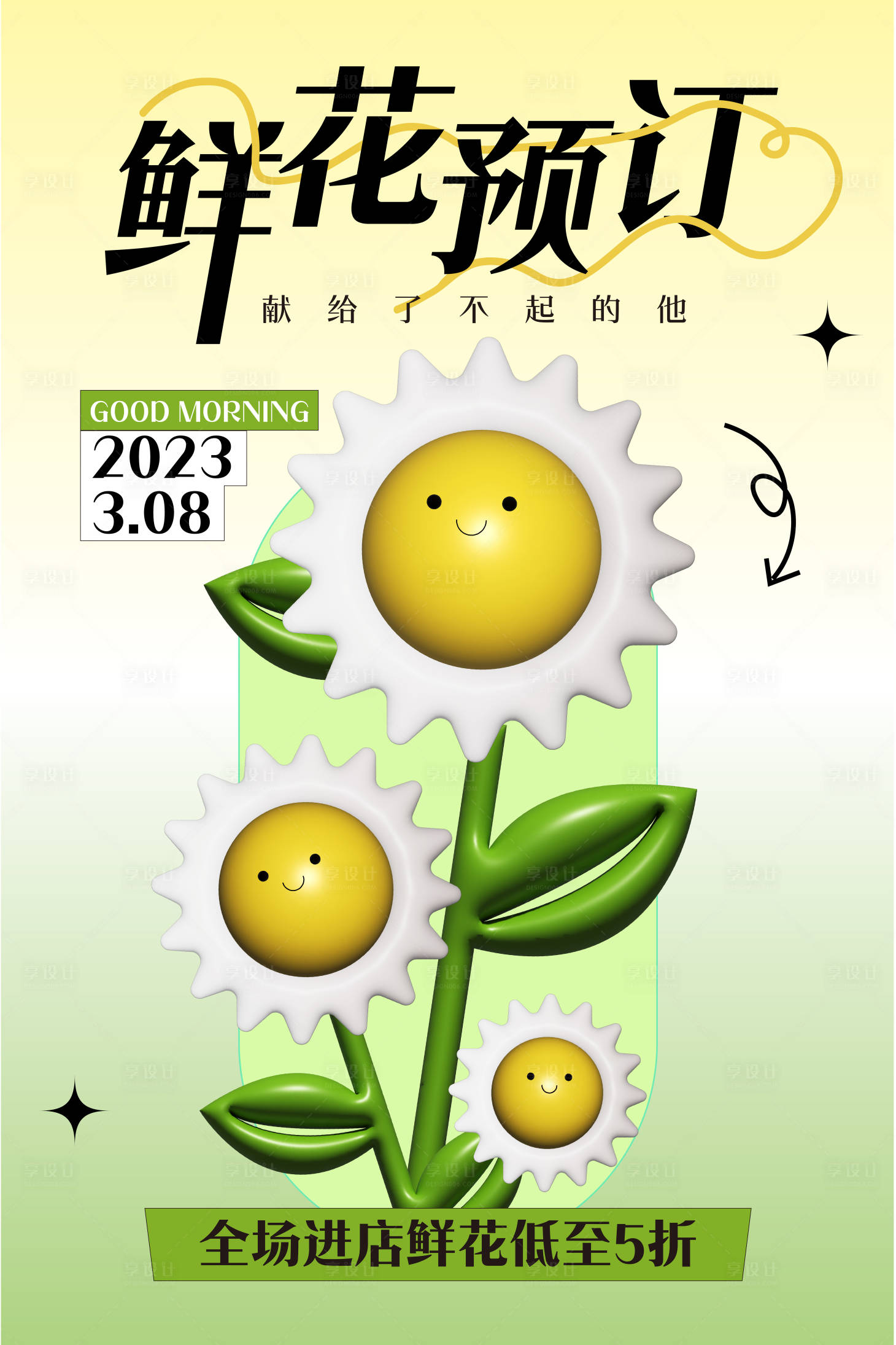 源文件下载【鲜花预定膨胀海报】编号：12590016304385684