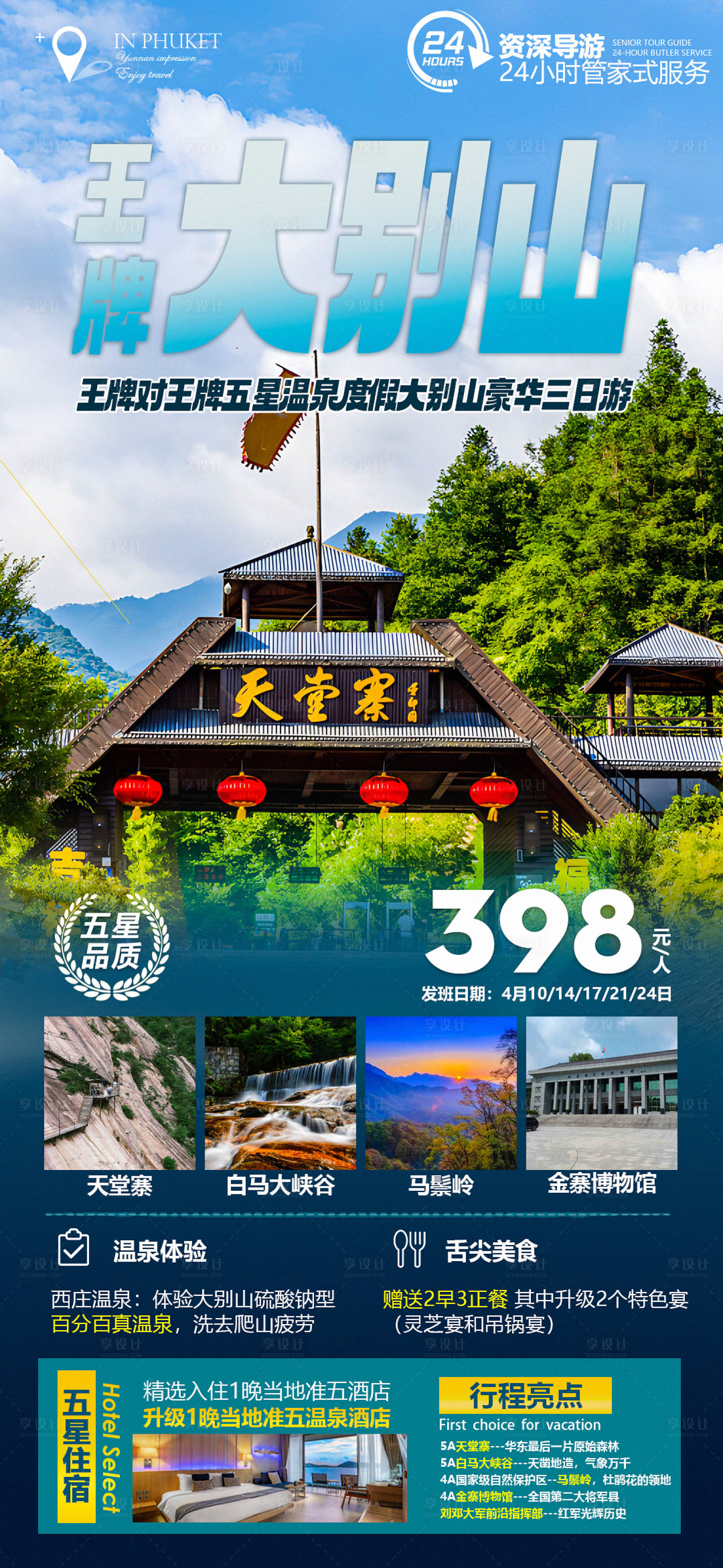 源文件下载【王牌大别山天堂寨旅游海报】编号：68230015856663258