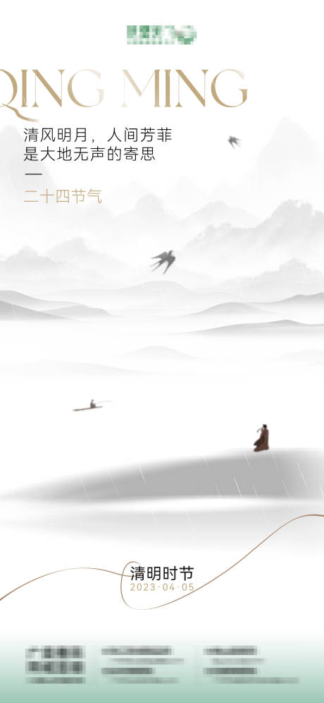 源文件下载【清明时节海报】编号：66140015773785140