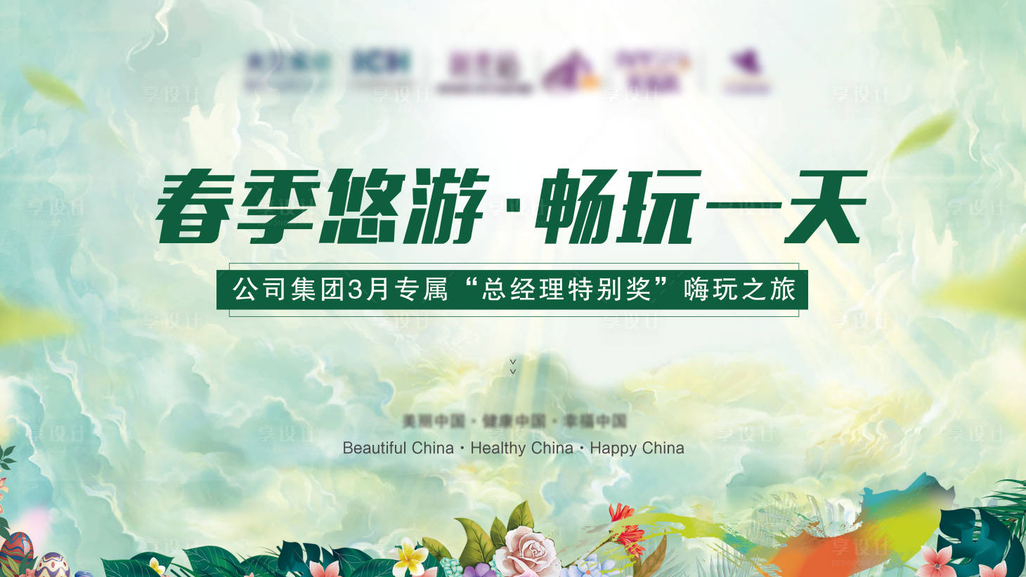 源文件下載【享設計】搜索編號：57160016248794418【春季悠游背景海報】