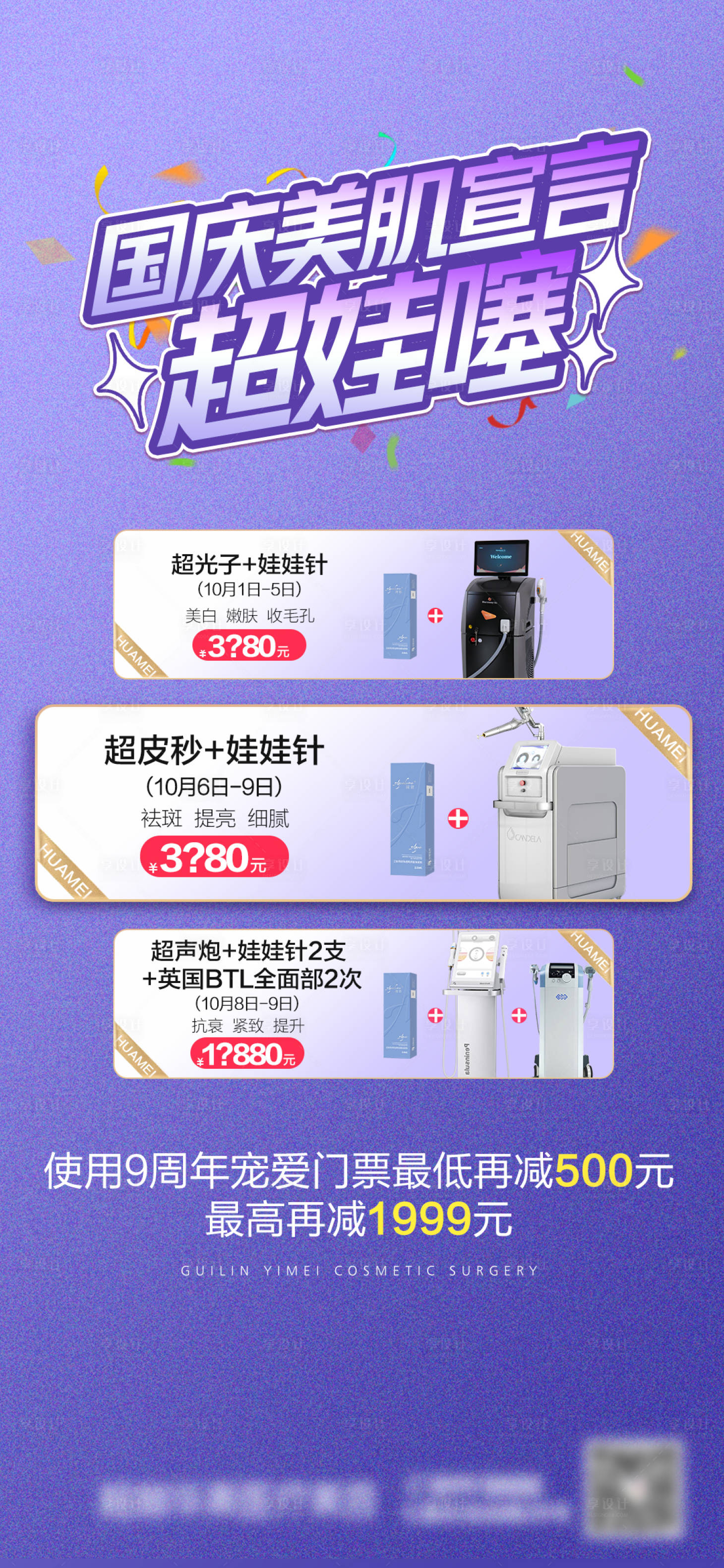 源文件下載【享設計】搜索編號：44150016352778306【超皮秒娃娃針活動海報】