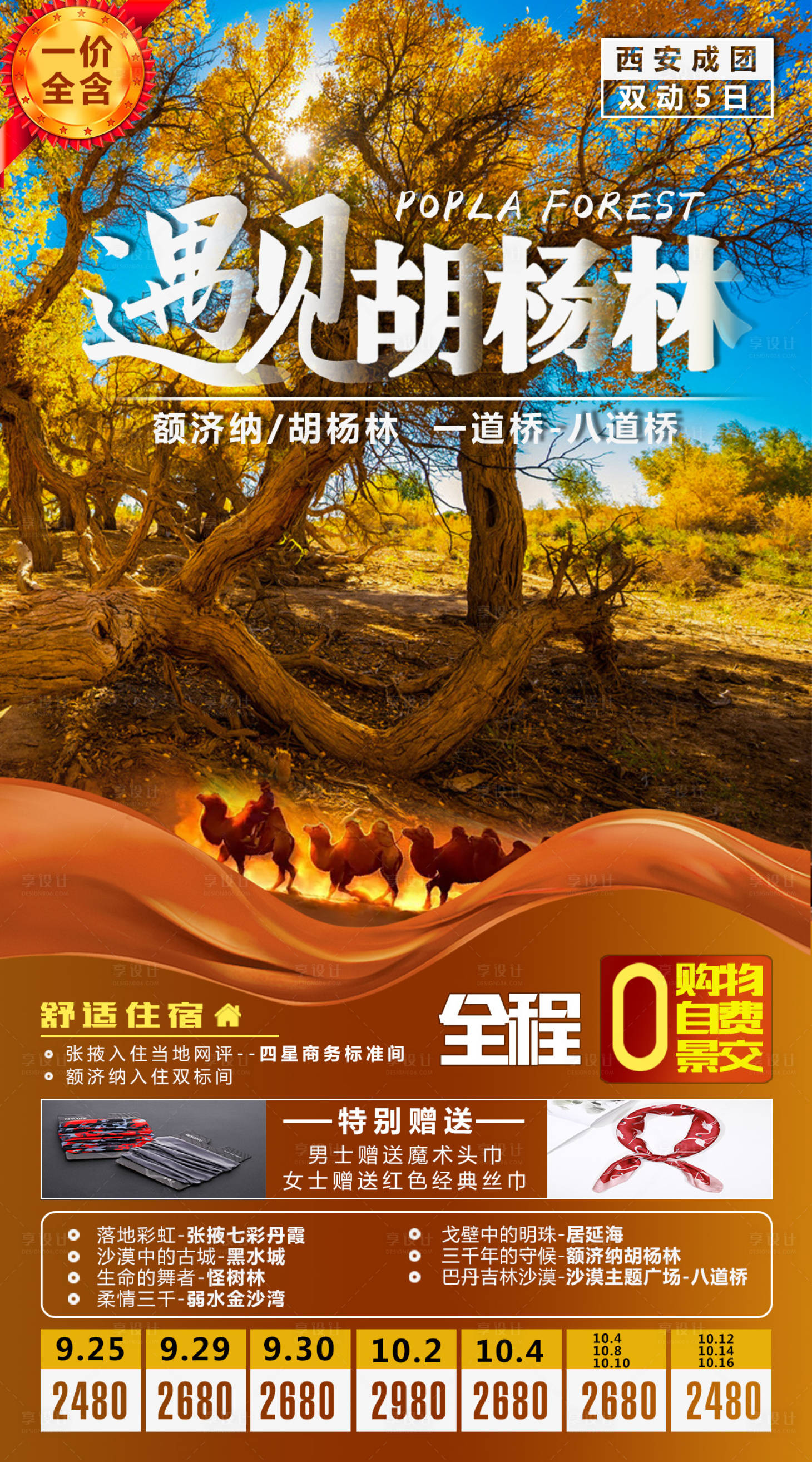 源文件下載【享設計】搜索編號：38940016374276641【遇見胡楊林旅游海報】