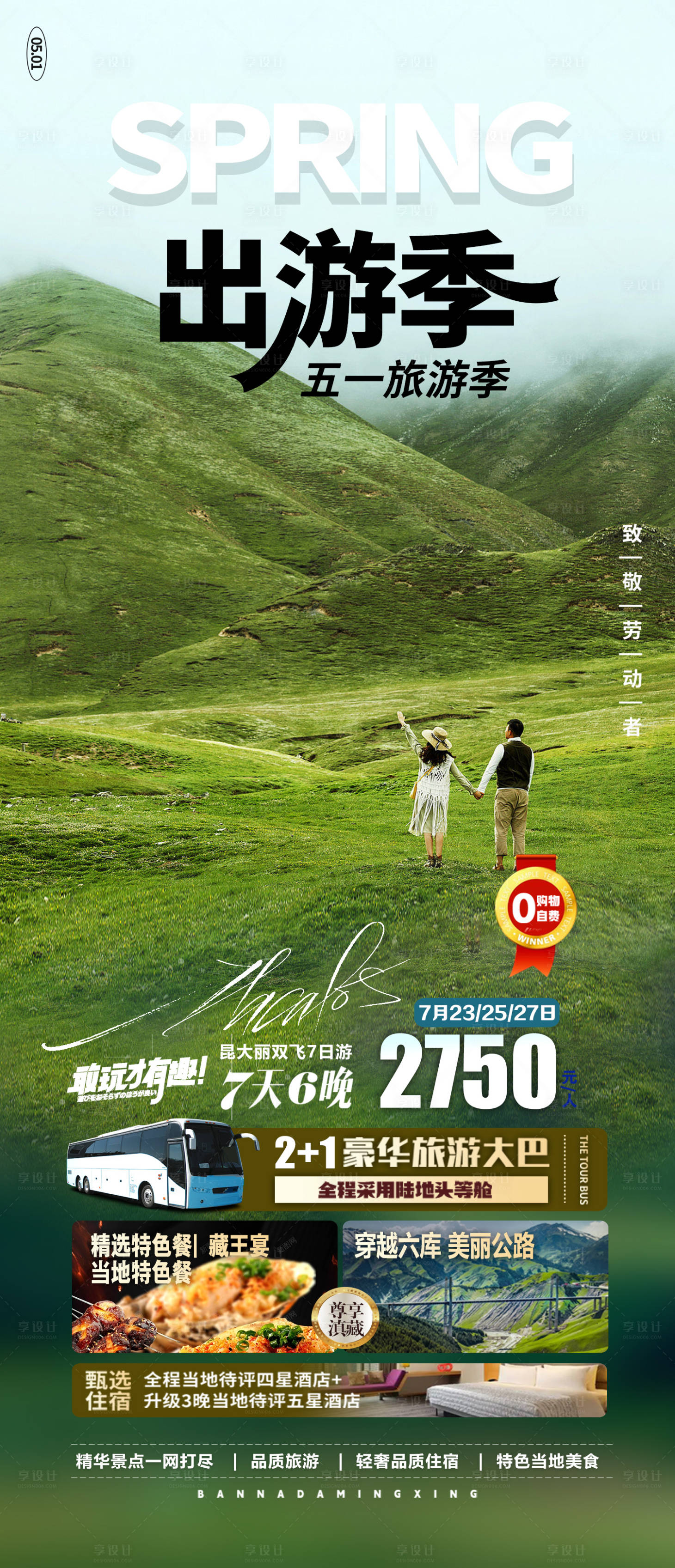 源文件下载【享设计】搜索编号：88010016305941164【出游季节假日旅游海报】