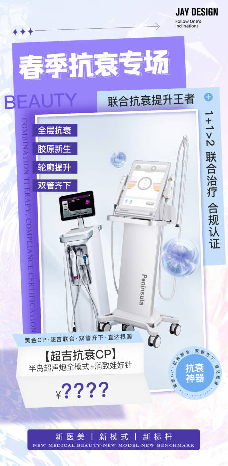 源文件下载【医美春季抗衰专场海报】编号：99540016072881879
