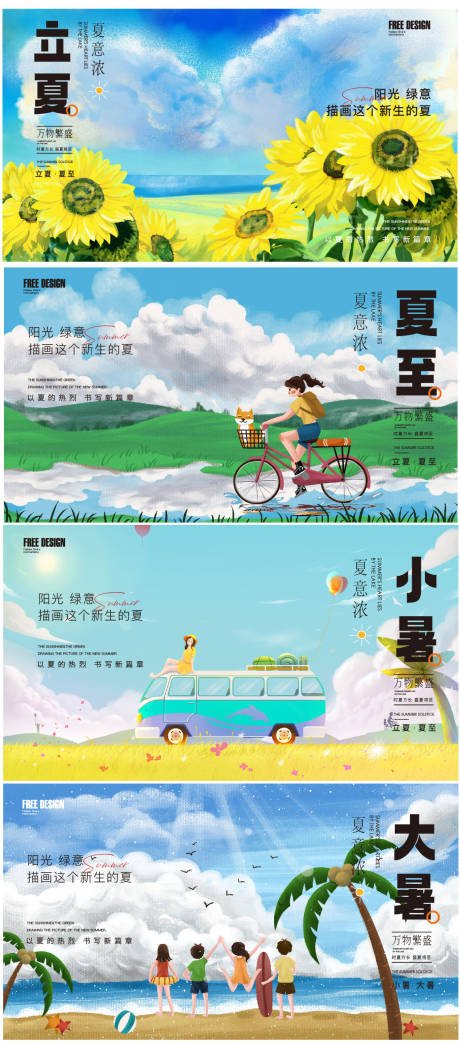 源文件下載【享設計】搜索編號：84800016330085560【立夏夏至小暑大暑節氣稿】