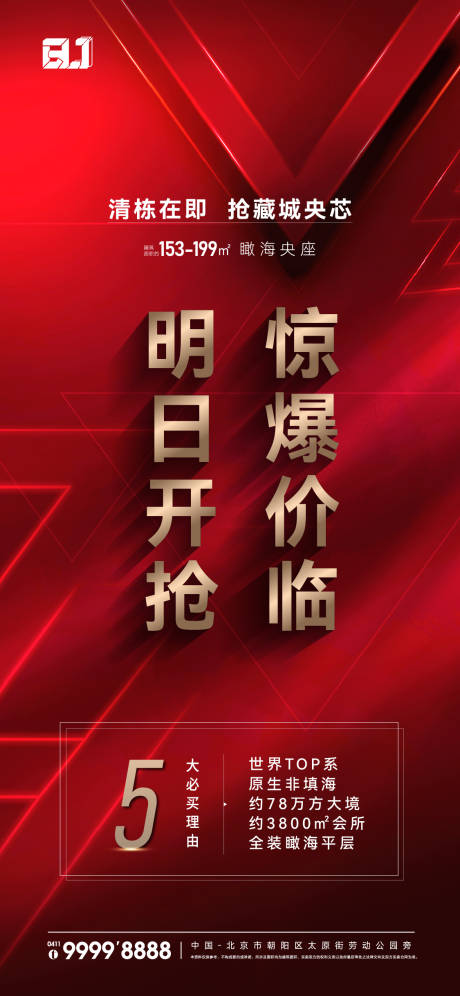 源文件下载【地产清盘热销海报】编号：20230410110332220