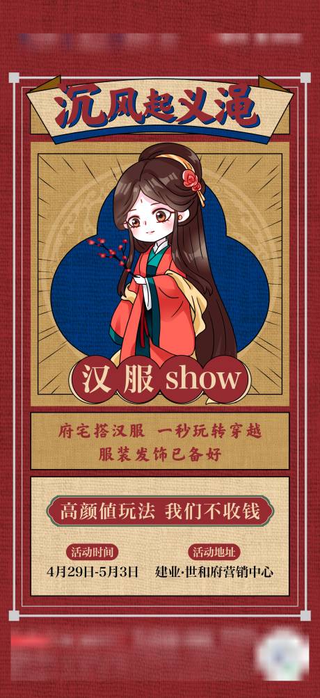 源文件下载【地产汉服活动复古风海报】编号：24980016301385435