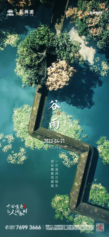 源文件下載【谷雨節氣海報】編號：78260015821229827