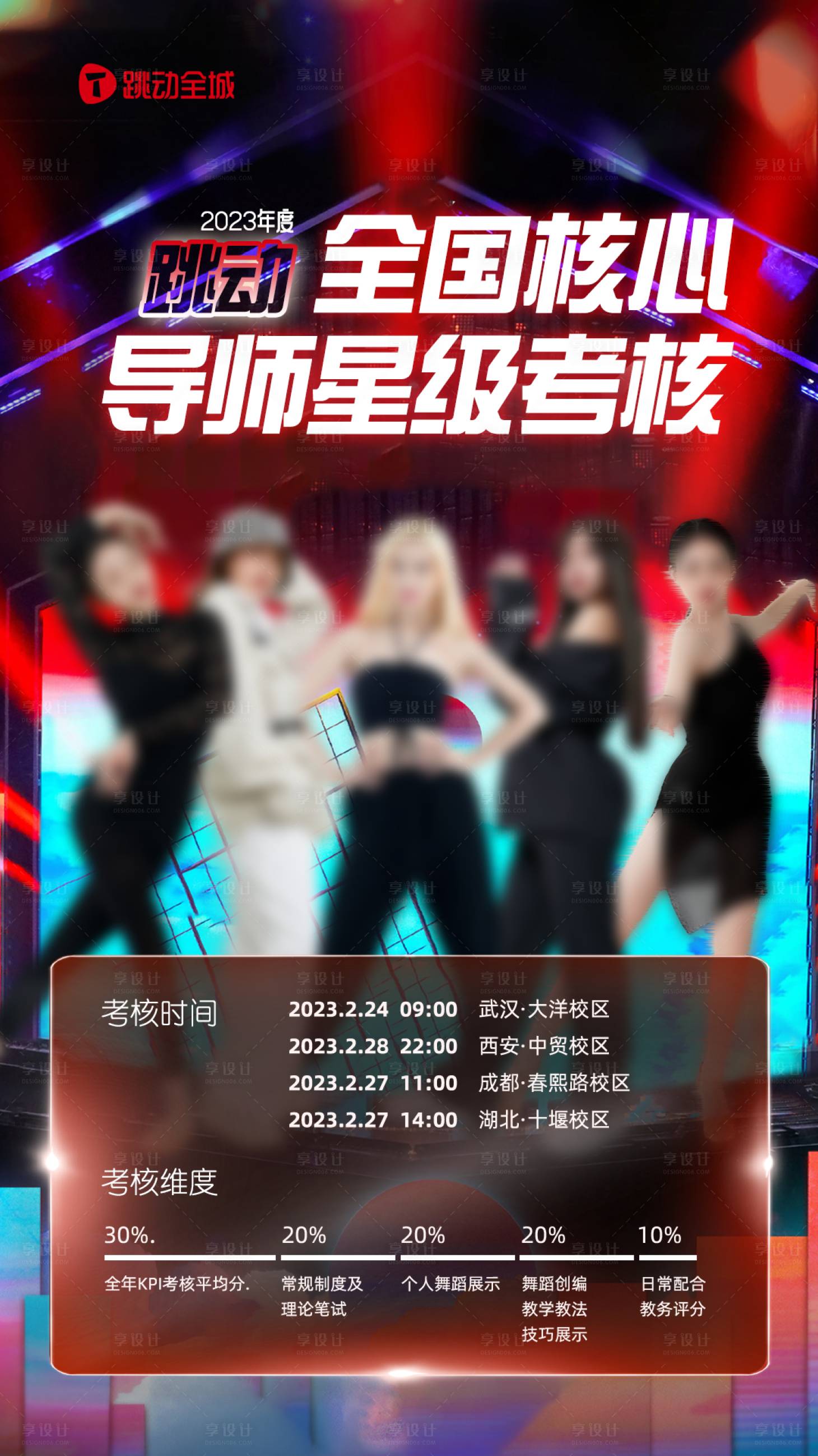 源文件下載【享設計】搜索編號：72130015966893707【舞蹈導師考核海報】