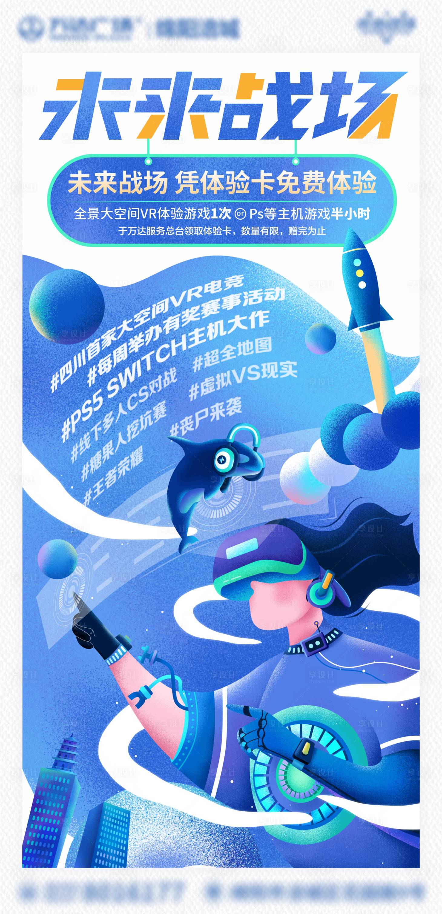 源文件下载【电竞VR宣传海报】编号：38140015788821904