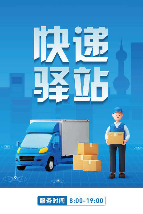 源文件下载【享设计】搜索编号：52120016285277891【快递驿站海报】