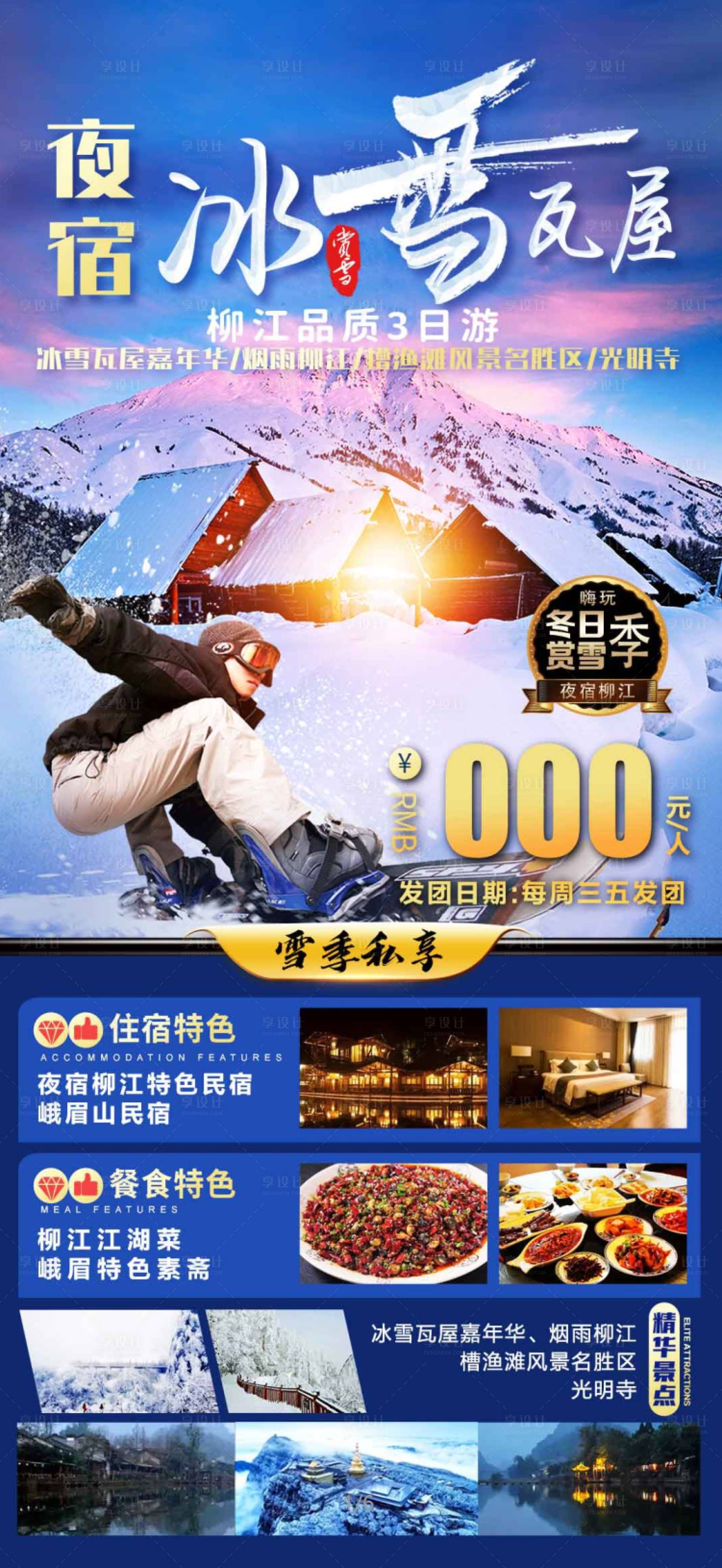 源文件下载【享设计】搜索编号：11150016017874903【柳江夜宿冰雪瓦屋旅游海报】