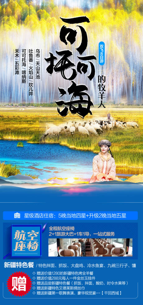 源文件下載【享設計】搜索編號：90500016382887585【旅游海報/微信海報/新疆】
