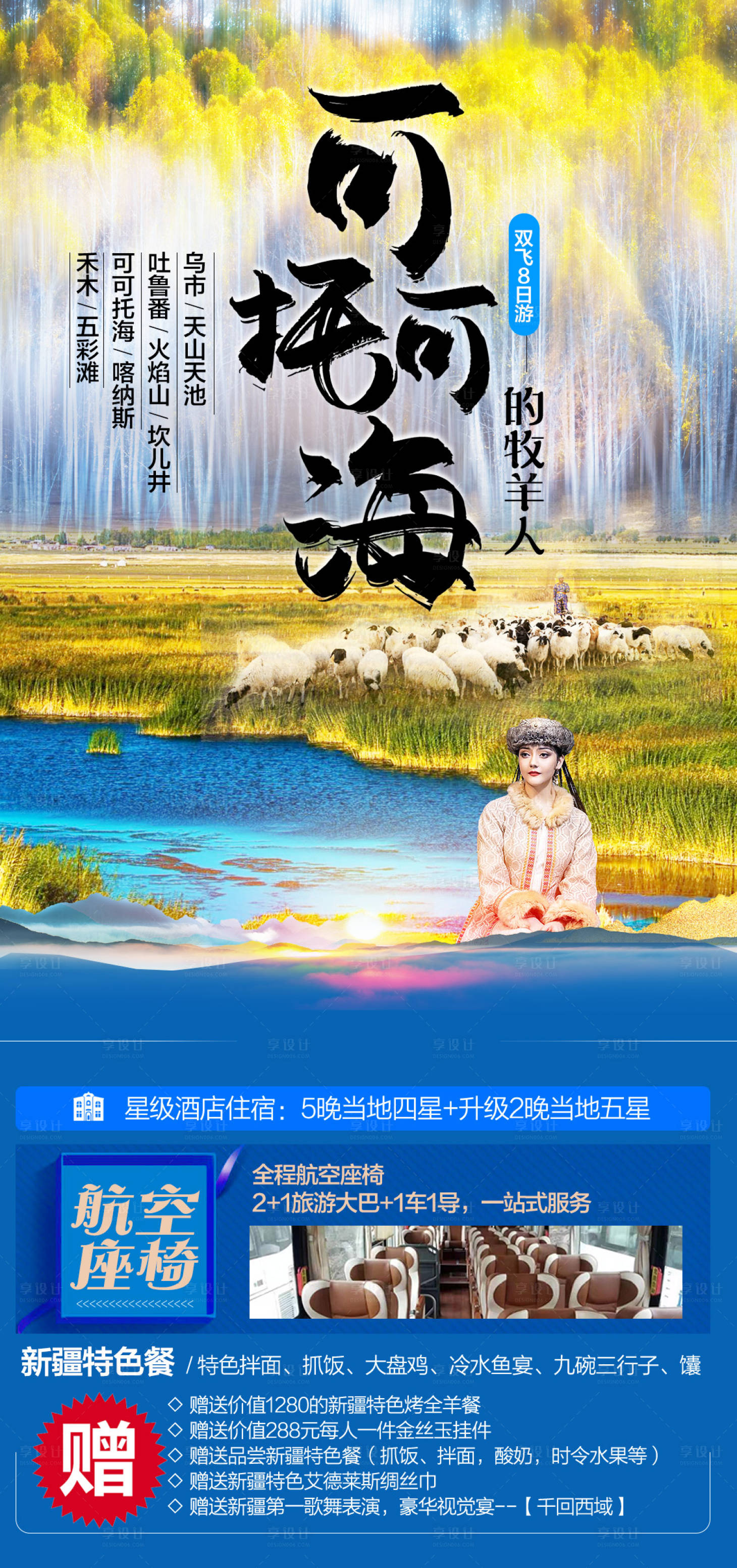 源文件下载【享设计】搜索编号：90500016382887585【旅游海报/微信海报/新疆】