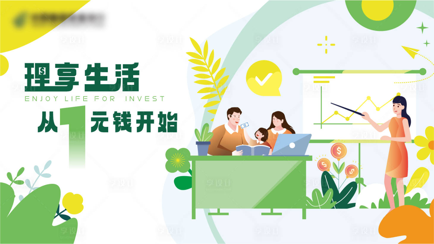 源文件下载【享设计】搜索编号：24430016363524548【银行理财展板】