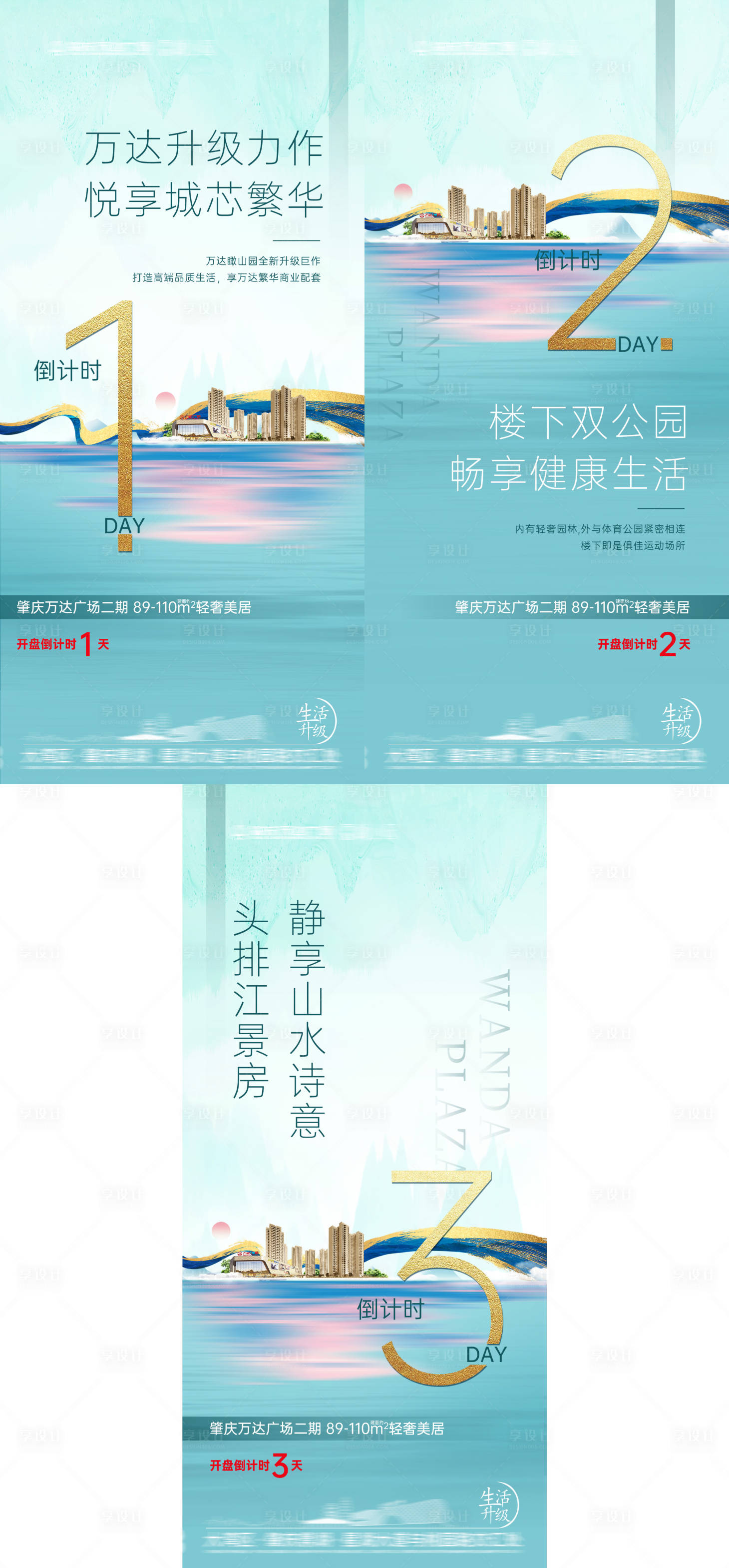 源文件下载【享设计】搜索编号：43660016342973497【地产开盘倒计时系列海报】