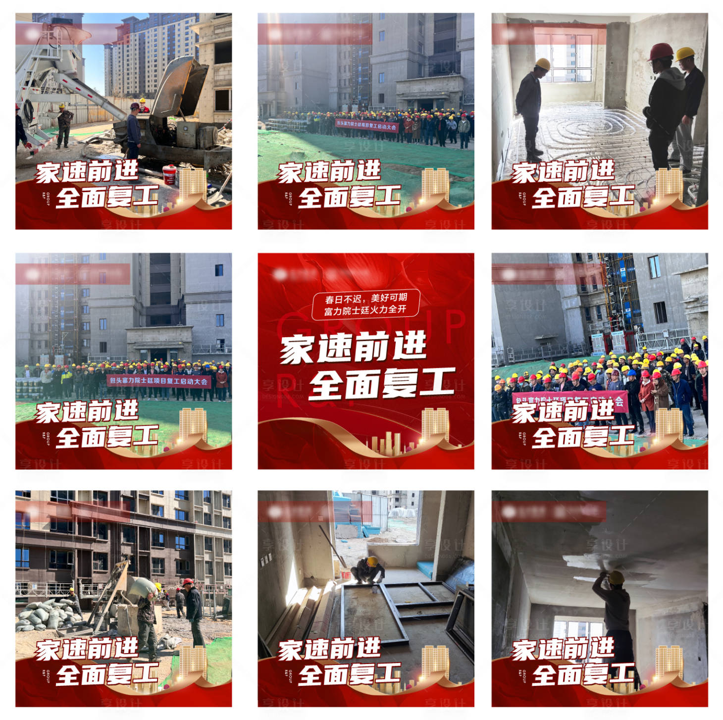 源文件下载【享设计】搜索编号：28370016004674978【地产复工九宫格海报】