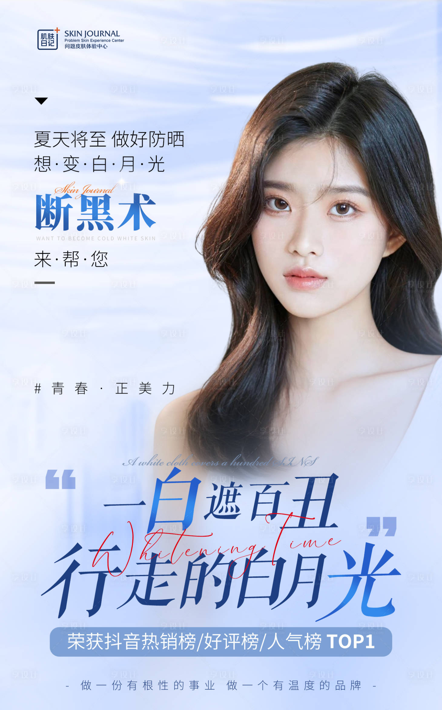 源文件下载【医美美白祛斑营销海报】编号：18760016007729782