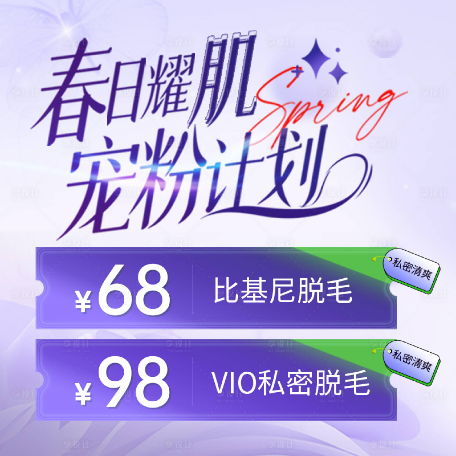源文件下載【享設計】搜索編號：14830016388469286【春日脫毛海報展板】