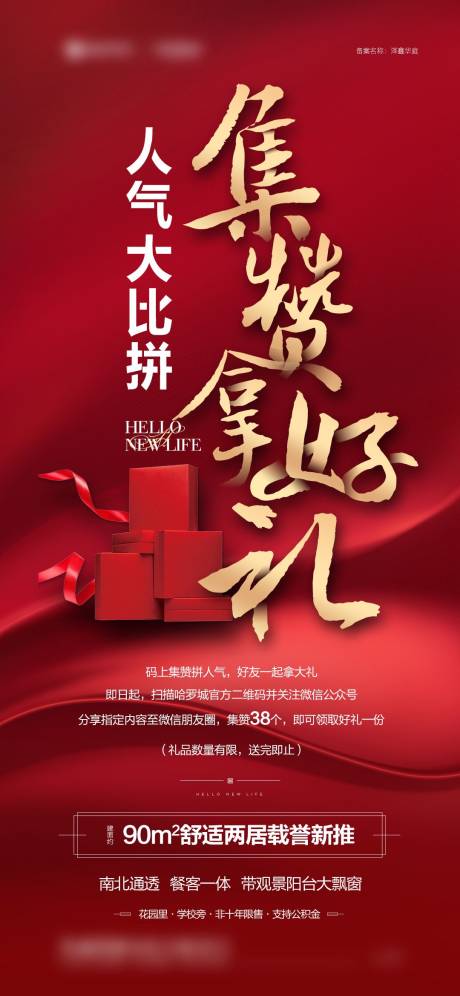 源文件下载【享设计】搜索编号：20560016204384033【地产集赞红金海报】