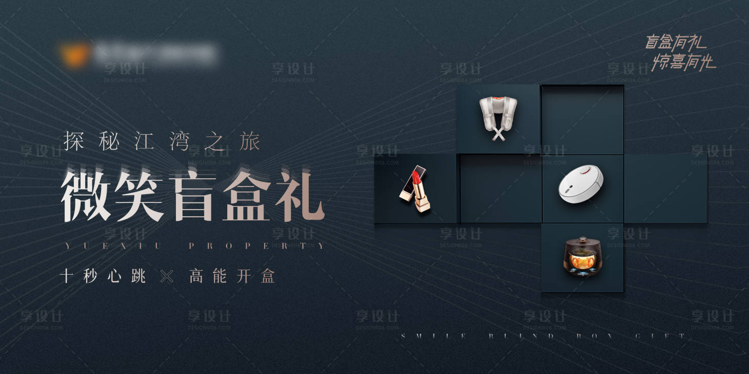 源文件下载【享设计】搜索编号：10910015839807687【地产盲盒海报】