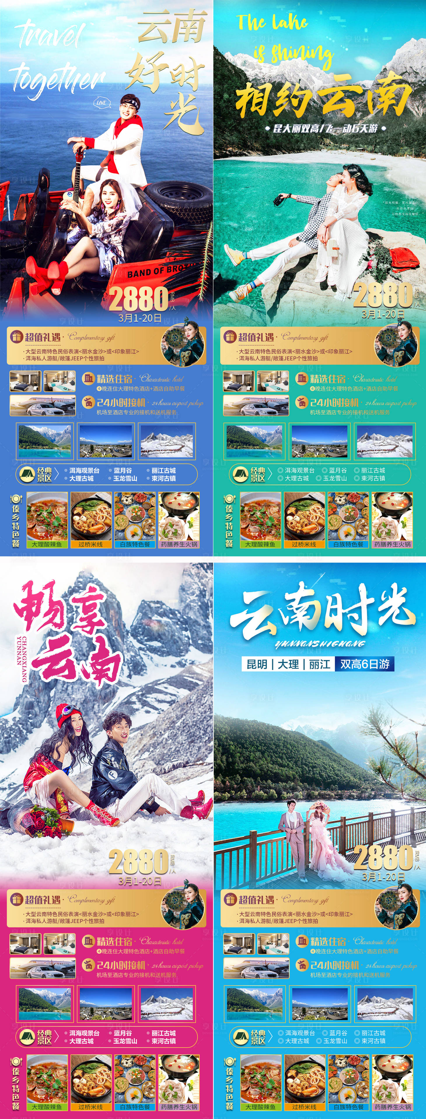 源文件下载【享设计】搜索编号：22420016019538292【云南系列旅游海报】