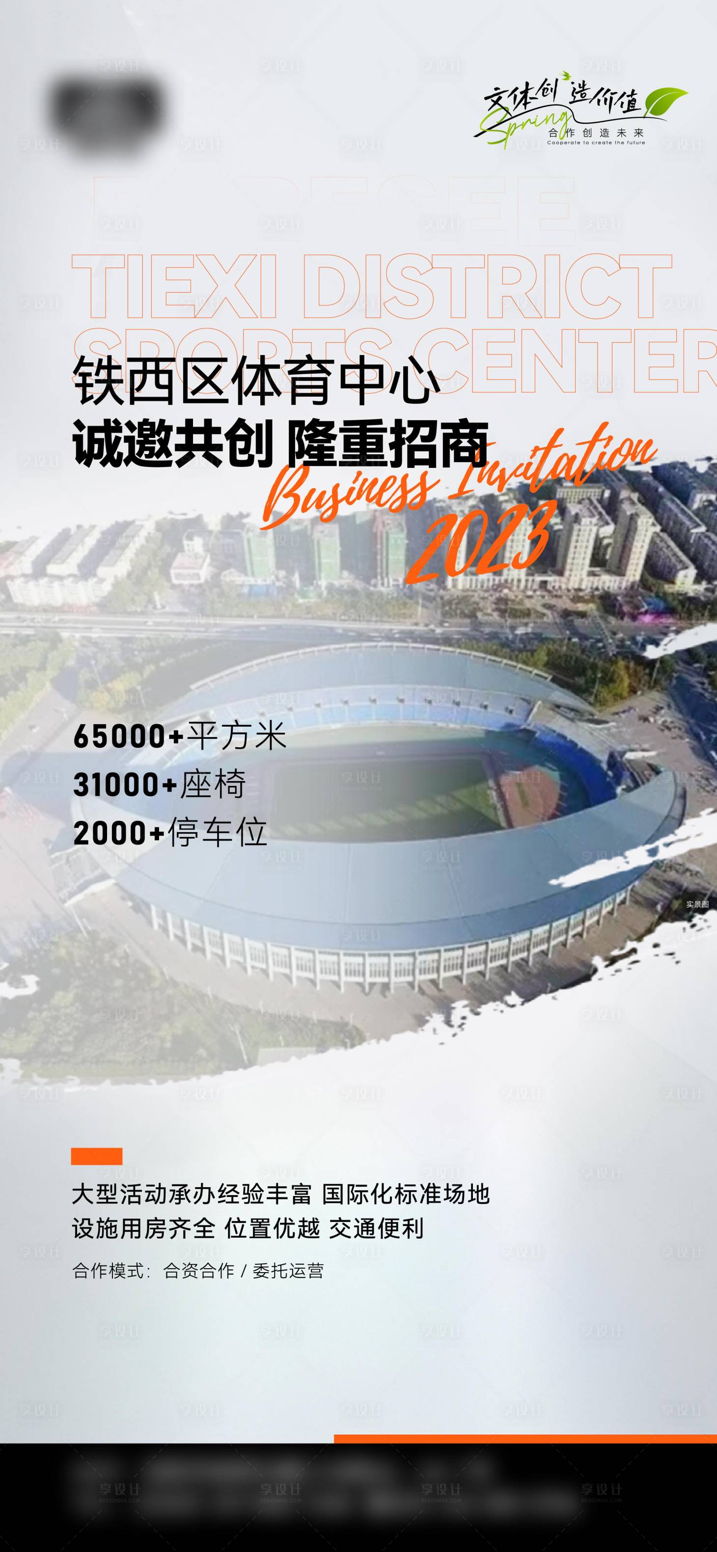 源文件下载【享设计】搜索编号：52470015933499954【体育中心招商海报】