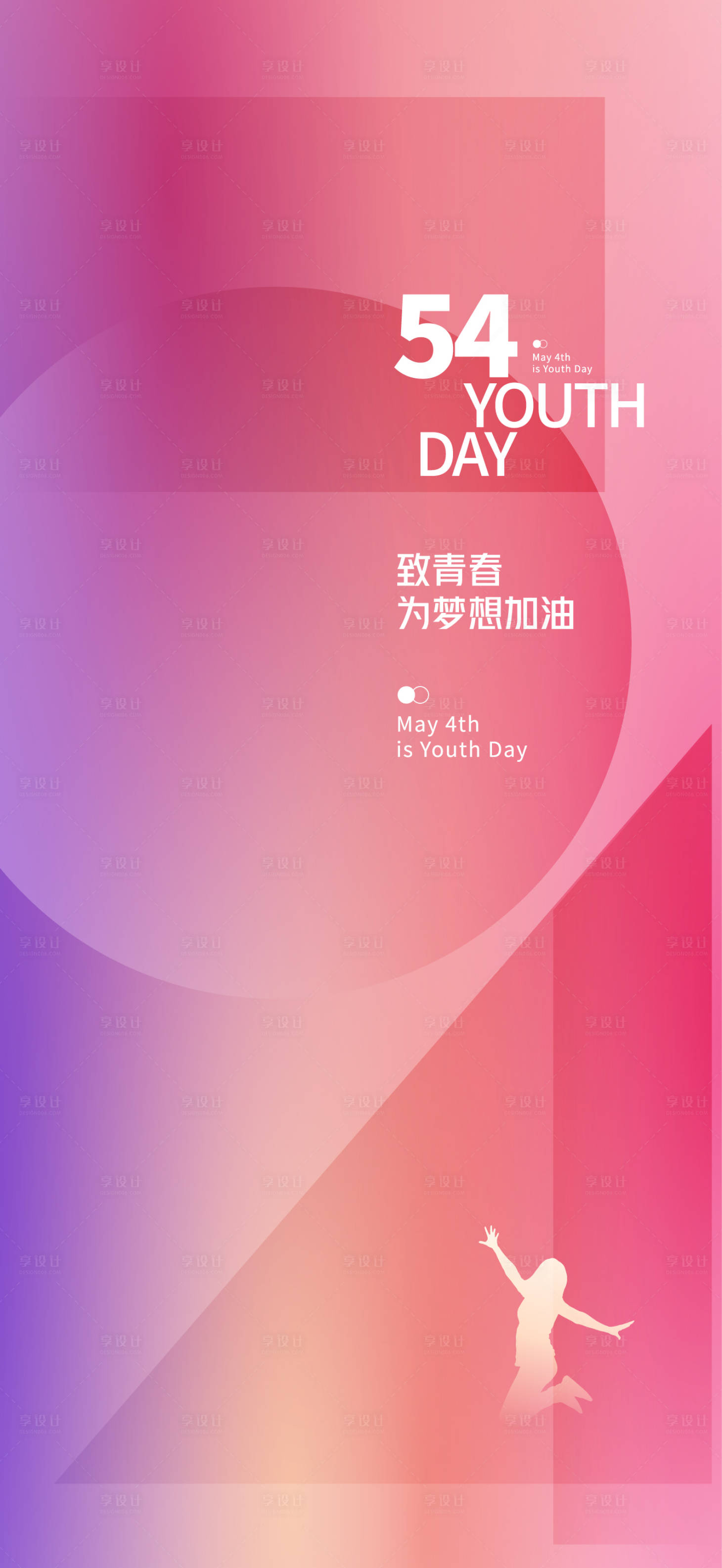源文件下載【享設(shè)計(jì)】搜索編號(hào)：15590016293689211【五四青年節(jié)海報(bào)】