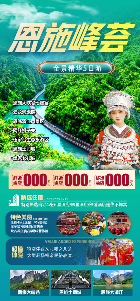 源文件下载【恩施旅游海报】编号：24250015959948131